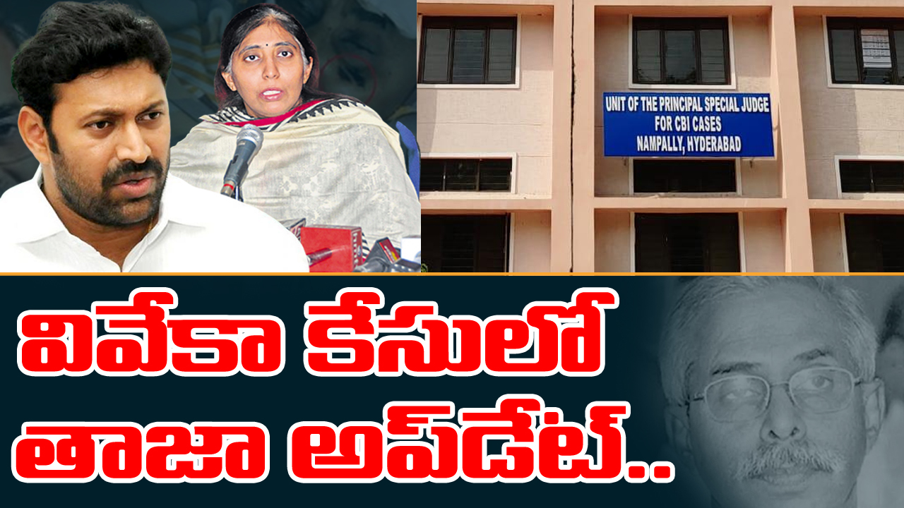 Viveka Case : నేటితో ముగిసిన నిందితుల రిమాండ్.. సీబీఐ కోర్టు ఏం చెప్పిందంటే..