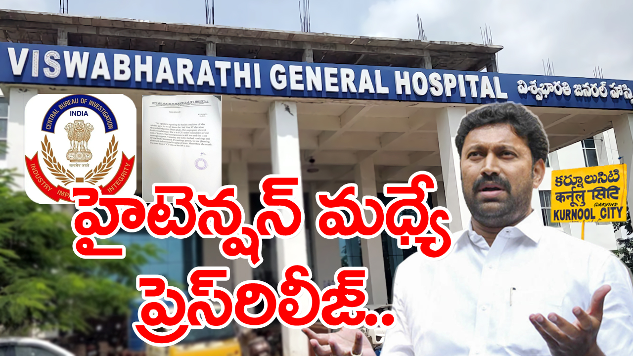 Avinash Vs CBI : హైటెన్షన్ మధ్య అవినాష్ తల్లి ఆరోగ్యంపై విశ్వభారతి హాస్పిటల్ ప్రెస్ రిలీజ్.. ప్రస్తుతానికి..!