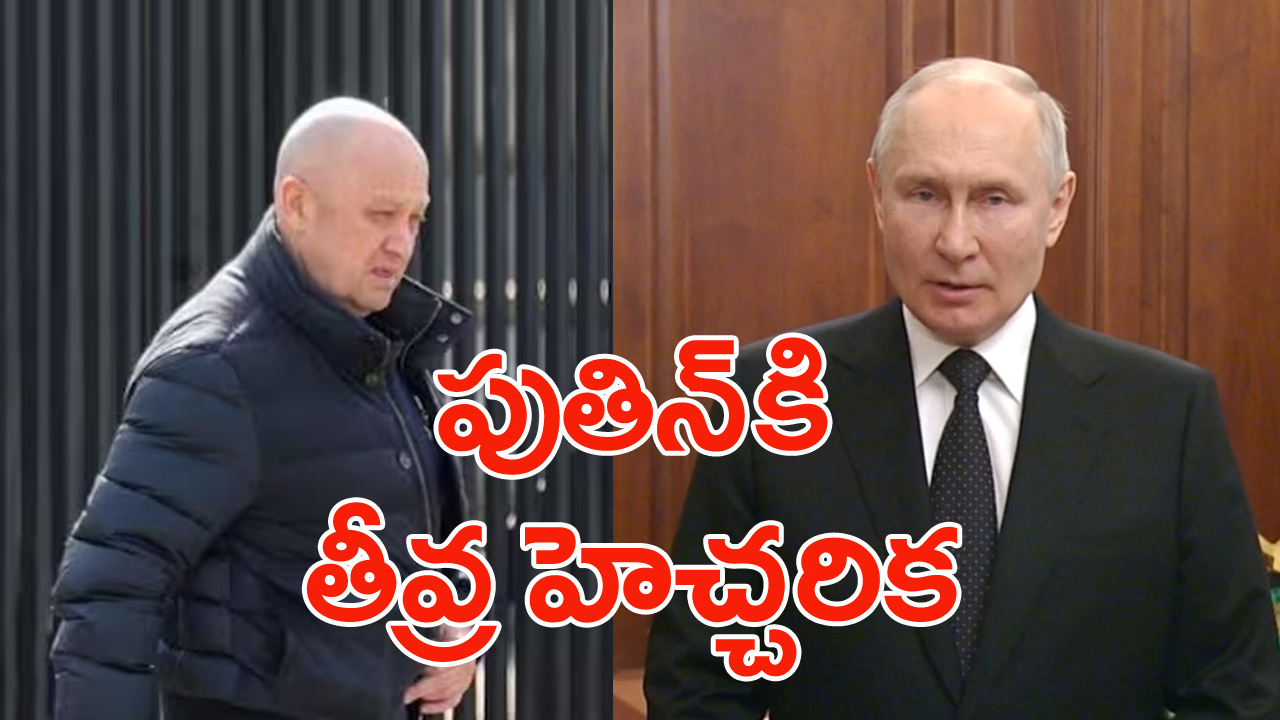 Russia Wagner: పుతిన్ పెద్ద తప్పు చేశారు.. తీవ్ర హెచ్చరిక చేసిన వాగ్నర్ చీఫ్ ప్రిగొజిన్.. ఏమన్నారంటే..