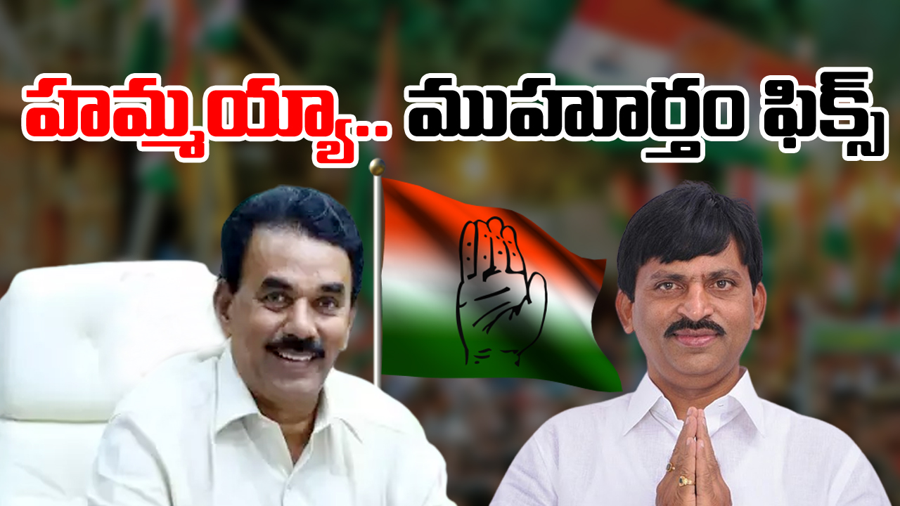 TS Congress : పొంగులేటి, జూపల్లి కాంగ్రెస్‌లో చేరికపై స్పష్టత.. ముహూర్తం ఫిక్స్.. ఓహో ఇన్నిరోజుల ఆలస్యం వెనుక అసలు కథ ఇదీ..!