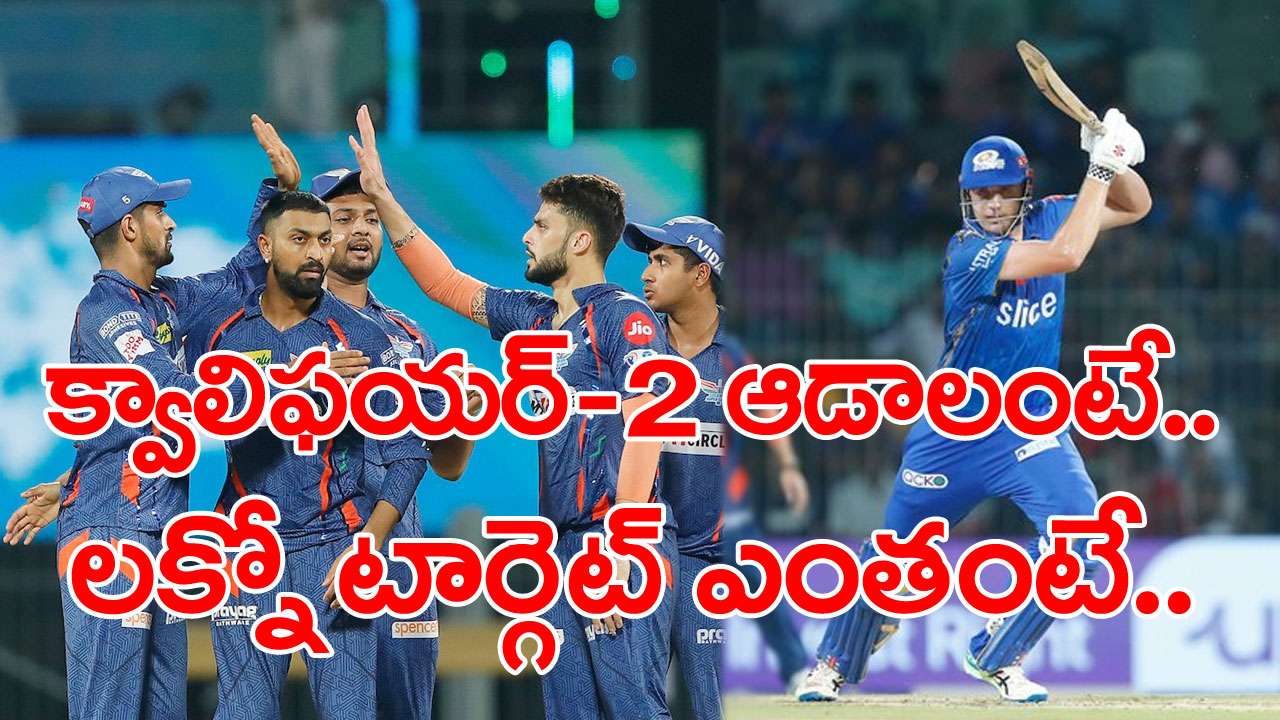 MI vs LSG: కీలక మ్యాచ్‌లో ముంబై బ్యాట్స్‌మెన్లలో టాప్ స్కోర్ 41 మాత్రమే.. లక్నో టార్గెట్ ఎంతంటే...