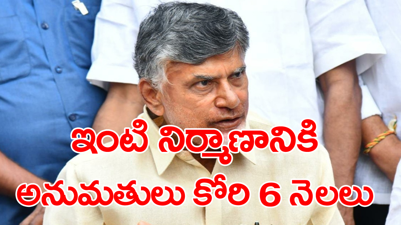 Chandrababu: ఇంటి నిర్మాణం కోసం చంద్రబాబు ఎదురుచూపులు.. ఆరు నెలలుగా పట్టించుకోని అధికారులు!