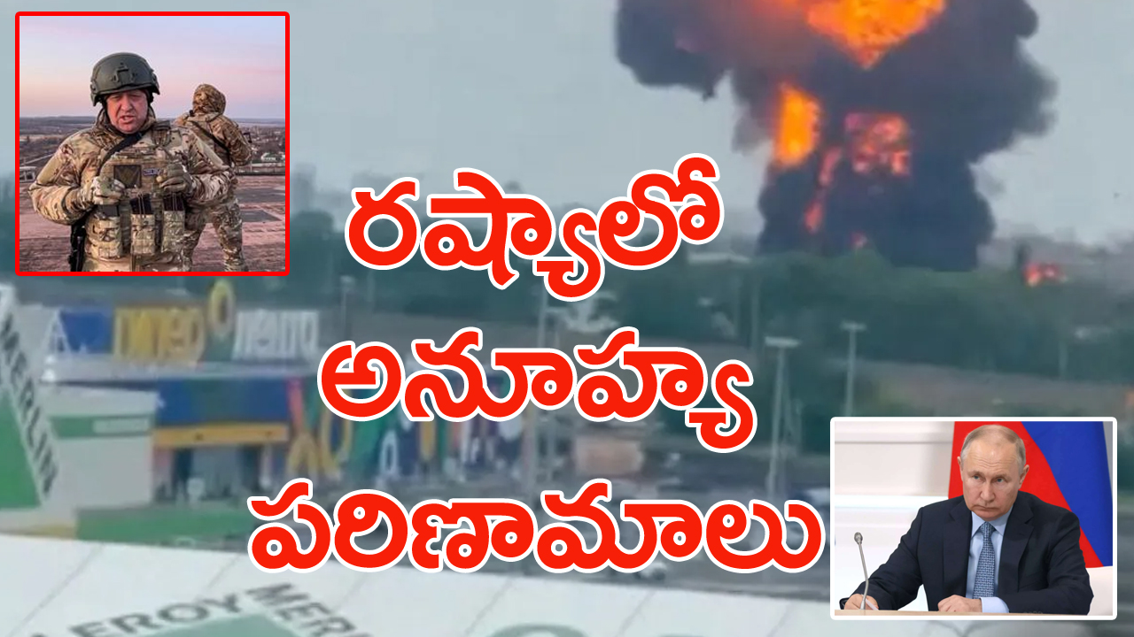 Russia Wagner: రష్యాలో వేగంగా మారుతున్న పరిస్థితులు.. మాస్కో దిశగా వాగ్నర్ తిరుగుబాటుదారులు...