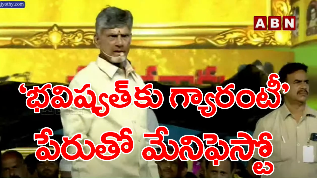 TDP manifesto Mahanaadu: ఆడబిడ్డలకు నెలకు రూ.1500.. ఏడాదికి ఉచితంగా 3 గ్యాస్ సిలిండర్లు: చంద్రబాబు