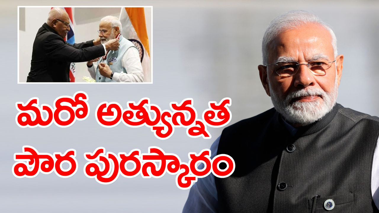 PM Modi : ప్రధాని మోదీకి ఫిజీ అత్యున్నత పౌర పురస్కారం