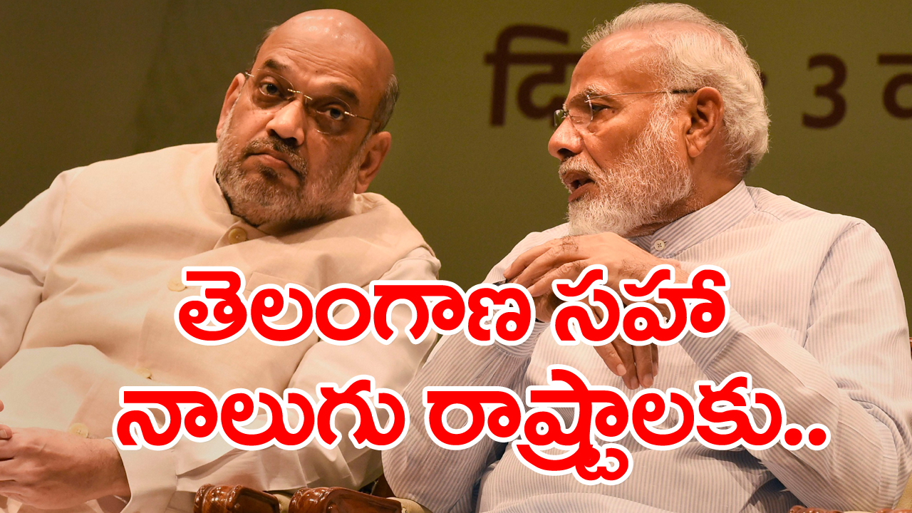 BJP: కీలక ప్రకటన చేసిన బీజేపీ.. తెలంగాణ సహా 4 రాష్ట్రాలకు..