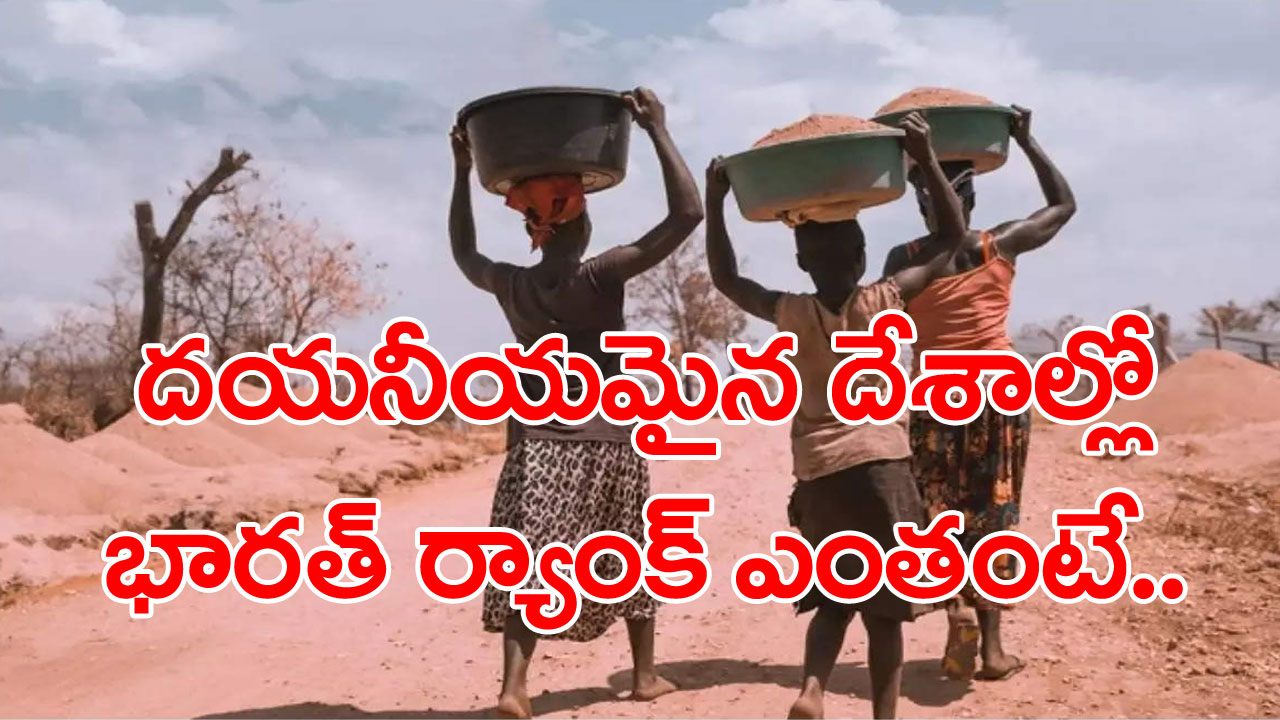 Miserable Country : ప్రపంచంలో అత్యంత దయనీయమైన దేశం ఏదంటే.. ఈ జాబితాలో భారత్ ర్యాంక్..