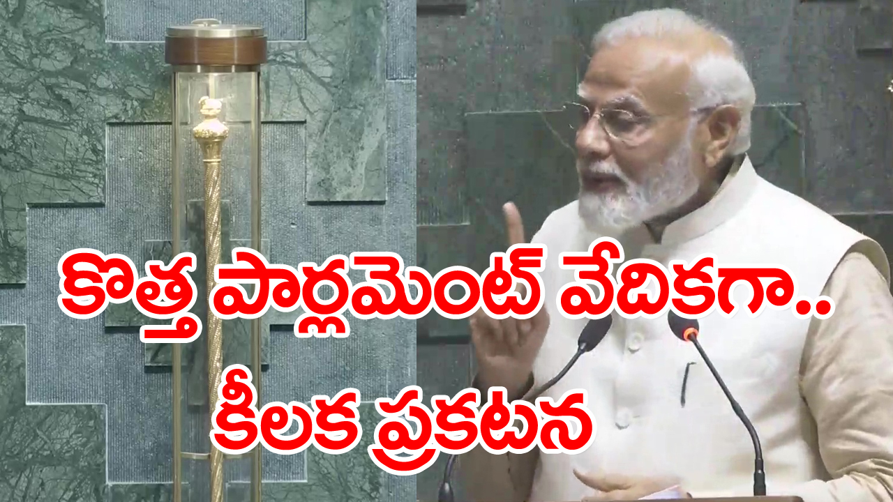   Parliament Building Inauguration : కొత్త పార్లమెంట్ వేదికగా ప్రధాని  మోదీ కీలక ప్రకటన.. అదేమిటో తెలిస్తే..