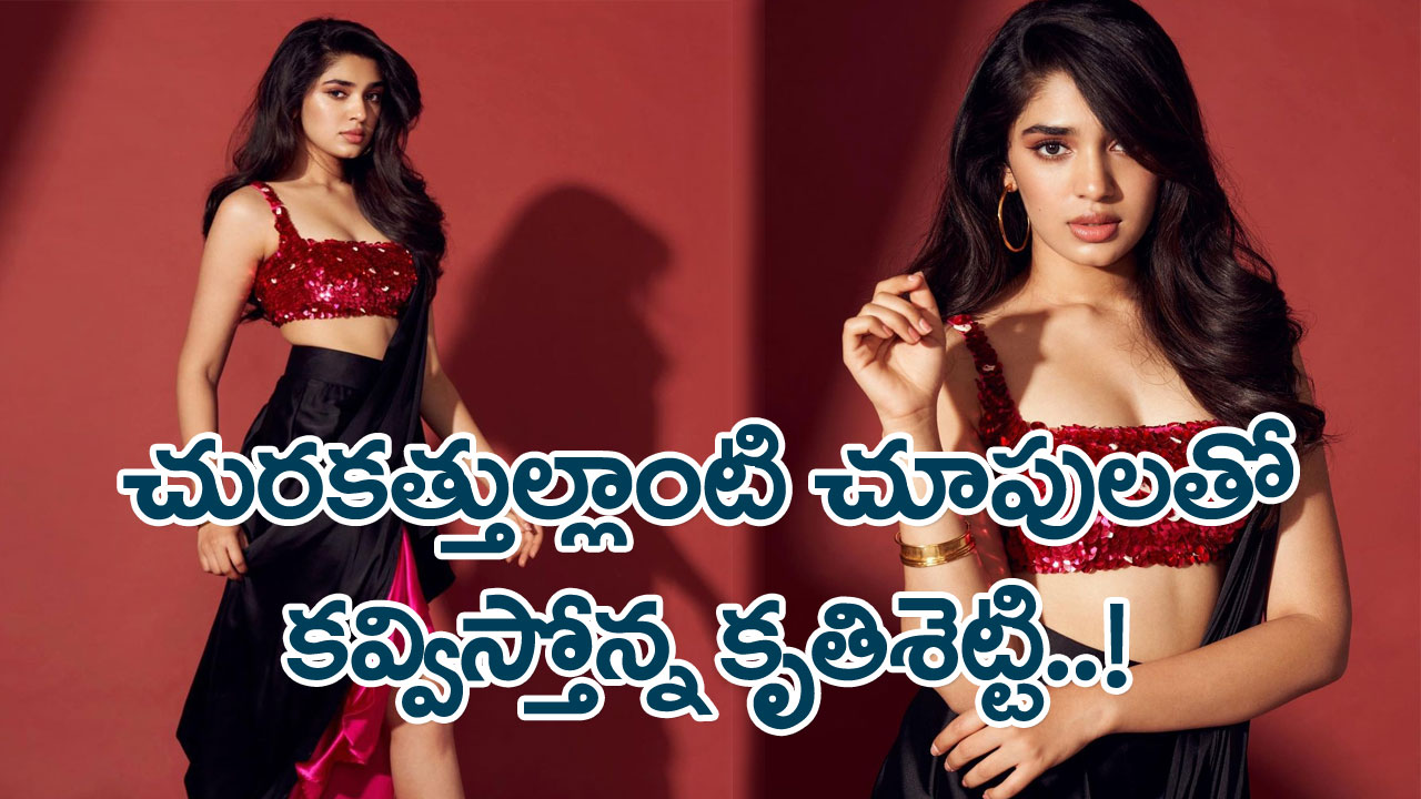 Krithi Shetty: చురకత్తుల్లాంటి చూపులతో కవ్విస్తోన్న బేబమ్మ..!