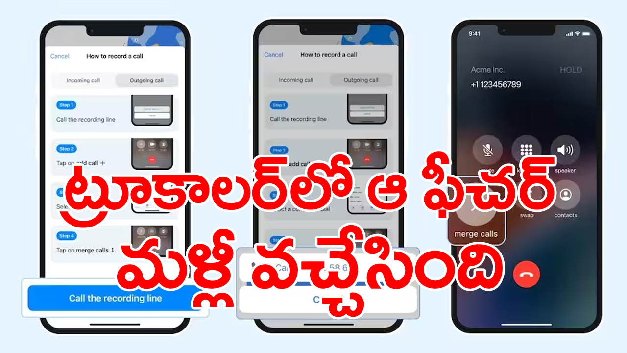 Truecaller: ఆ ఫీచర్‌ను మళ్లీ ప్రవేశపెట్టిన ట్రూకాలర్.. ఇకపై ఆండ్రాయిడ్, ఐఓఎస్ యూజర్లు..