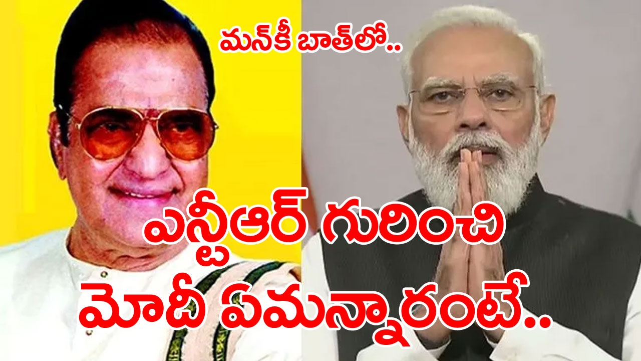 Mann Ki Baat : ఎన్‌టీఆర్‌ శతజయంతి సందర్భంగా ప్రధాని మోదీ ఆసక్తికర వ్యాఖ్యలు..