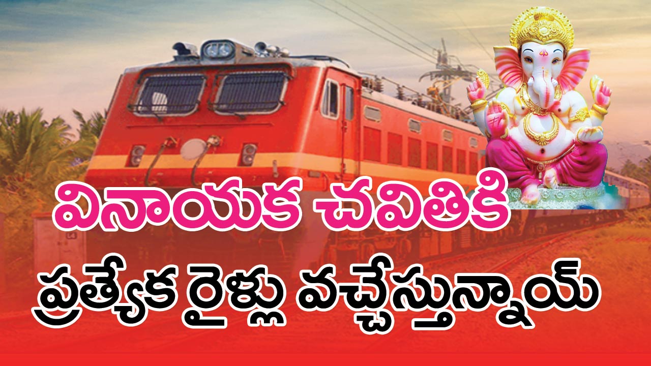 Vinayaka Chavithi Special Trains: వినాయక చవితికి స్పెషల్ రైళ్ళు వచ్చేస్తున్నాయి.. ఇక ఇబ్బందులు తప్పినట్లే!