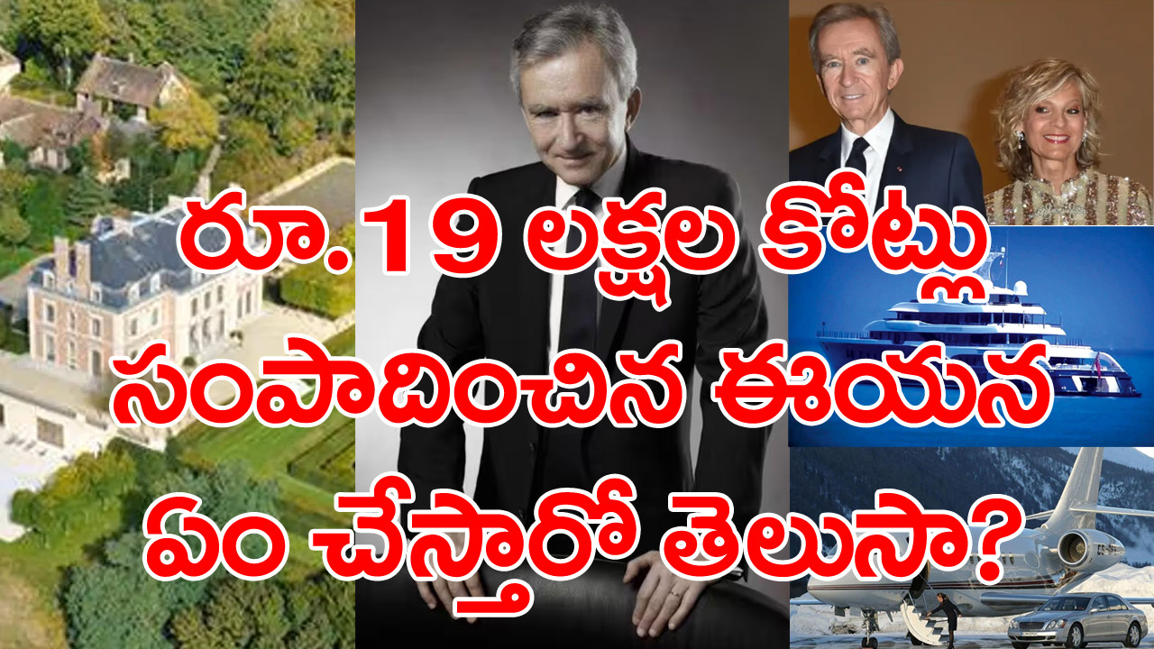 Bernard Arnaultg: బెర్నార్డ్ ఆర్నాల్ట్ ఆస్తి విలువ రూ.19.8 లక్షలు కోట్లు... అసలు ఈయన ఎవరు?, ఏం చేసి ఇంత డబ్బు సంపాదించారు?.