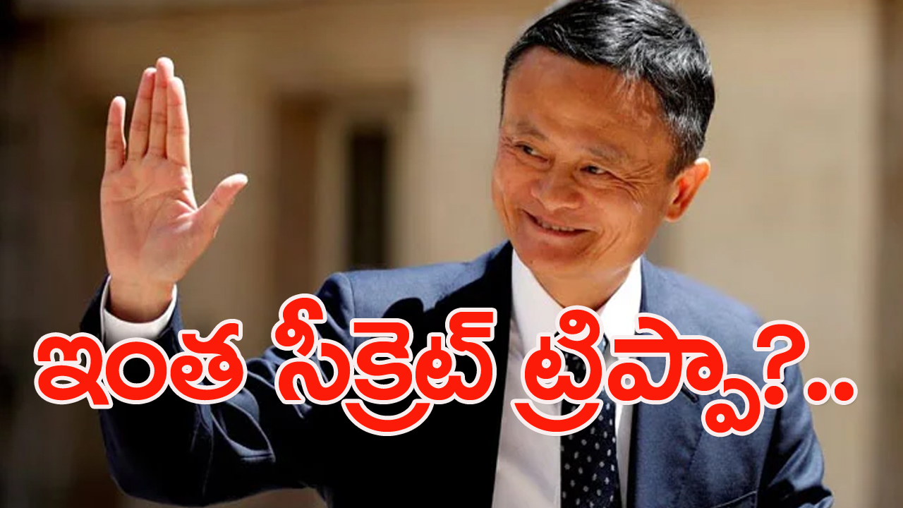 Jack Ma: పాకిస్థాన్‌లో జాక్ మా రహస్య పర్యటన.. కారణమేటంటే..