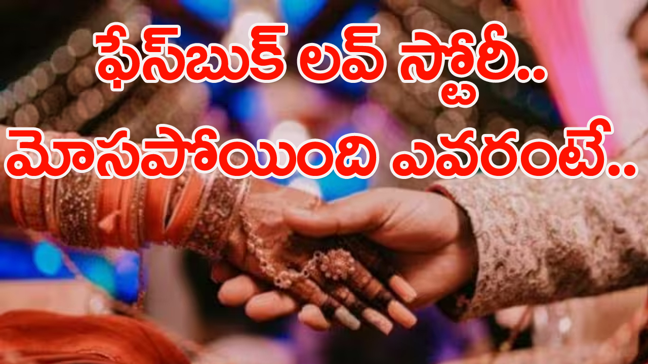 ఫేస్‌బుక్‌ లవ్ స్టోరీ.. ఐఏఎస్ అధికారిణి అంటూ ప్రభుత్వ ఉద్యోగితో పెళ్లి.. కానీ ఆ తర్వాత.. 