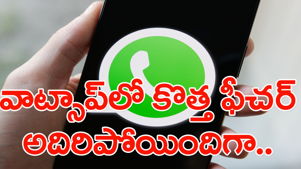 WhatsApp New Feature: వాట్సాప్ వినియోగదారులకు గుడ్ న్యూస్.. క్యూఆర్ కోడ్‌తో ఇకపై ఆ సమస్య తీరినట్టే..