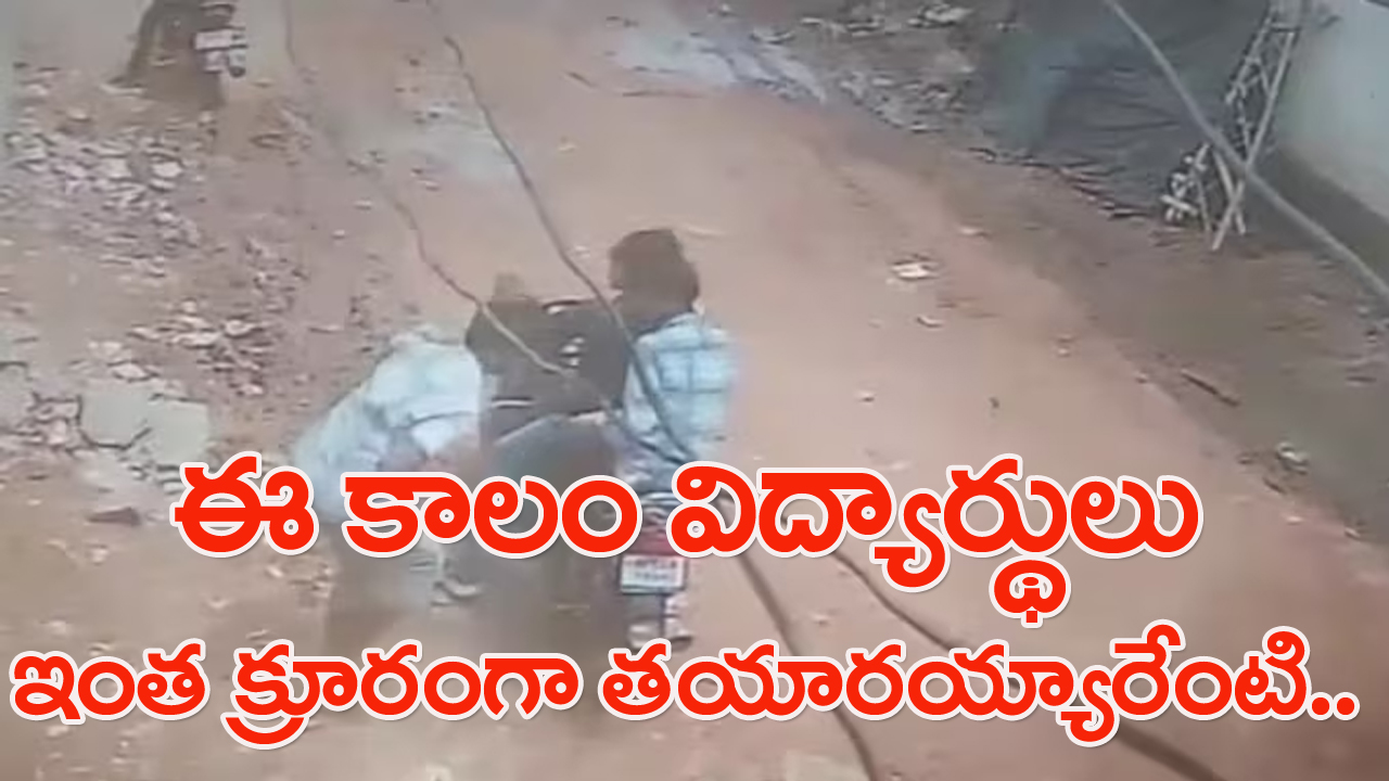 Viral: తుపాకీతో టీచర్‌ పొట్టలో కాల్చిన విద్యార్థులు.. కారణమేంటంటే?..