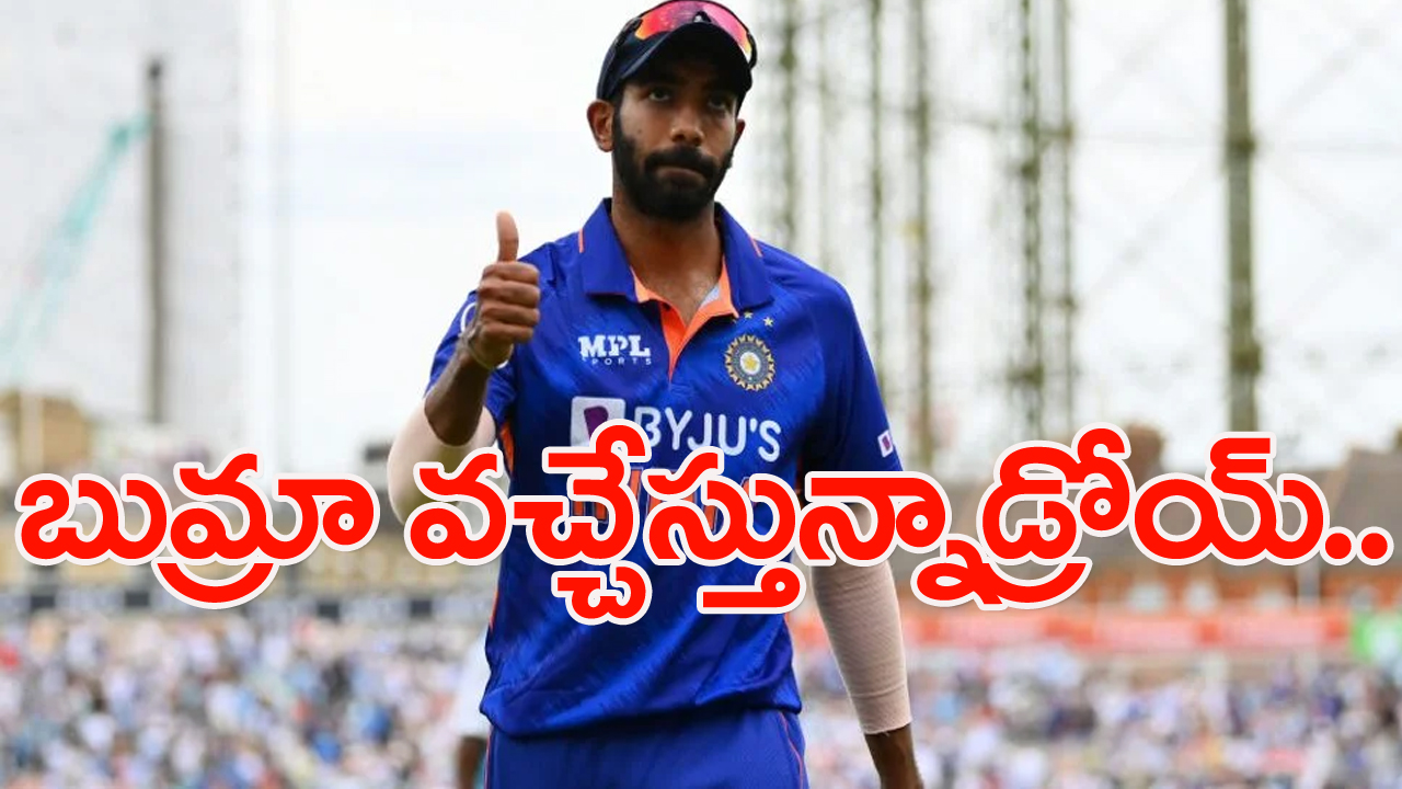 Jasprit Bumrah: బుమ్రా ఆగయా.. వచ్చే నెలలోనే బరిలోకి దిగనున్న పేస్ గన్!