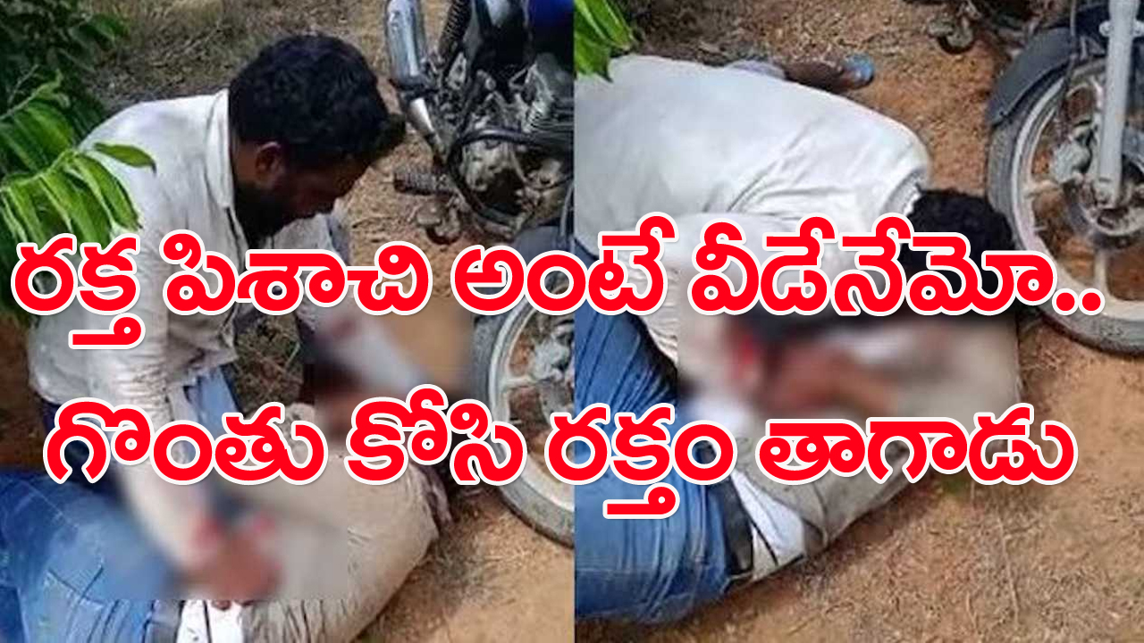 దారుణం: స్నేహితుడి గొంతుకోసి రక్తం తాగాడు.. కారణమేంటంటే.. 