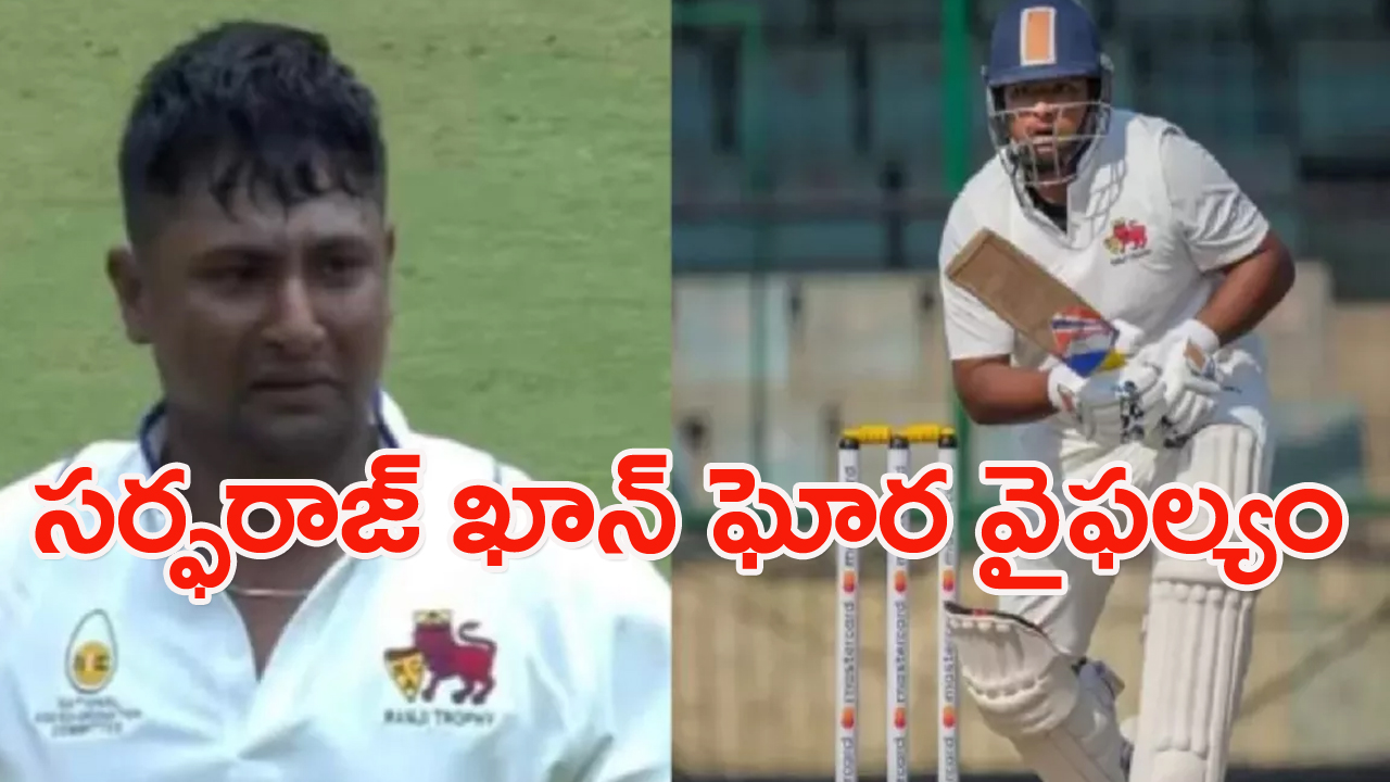 సర్ఫరాజ్ ఖాన్: దేవుడా.. సర్ఫరాజ్ ఖాన్ని సెలెక్ట్ చేసుకోకపోవడమే బెటర్..
