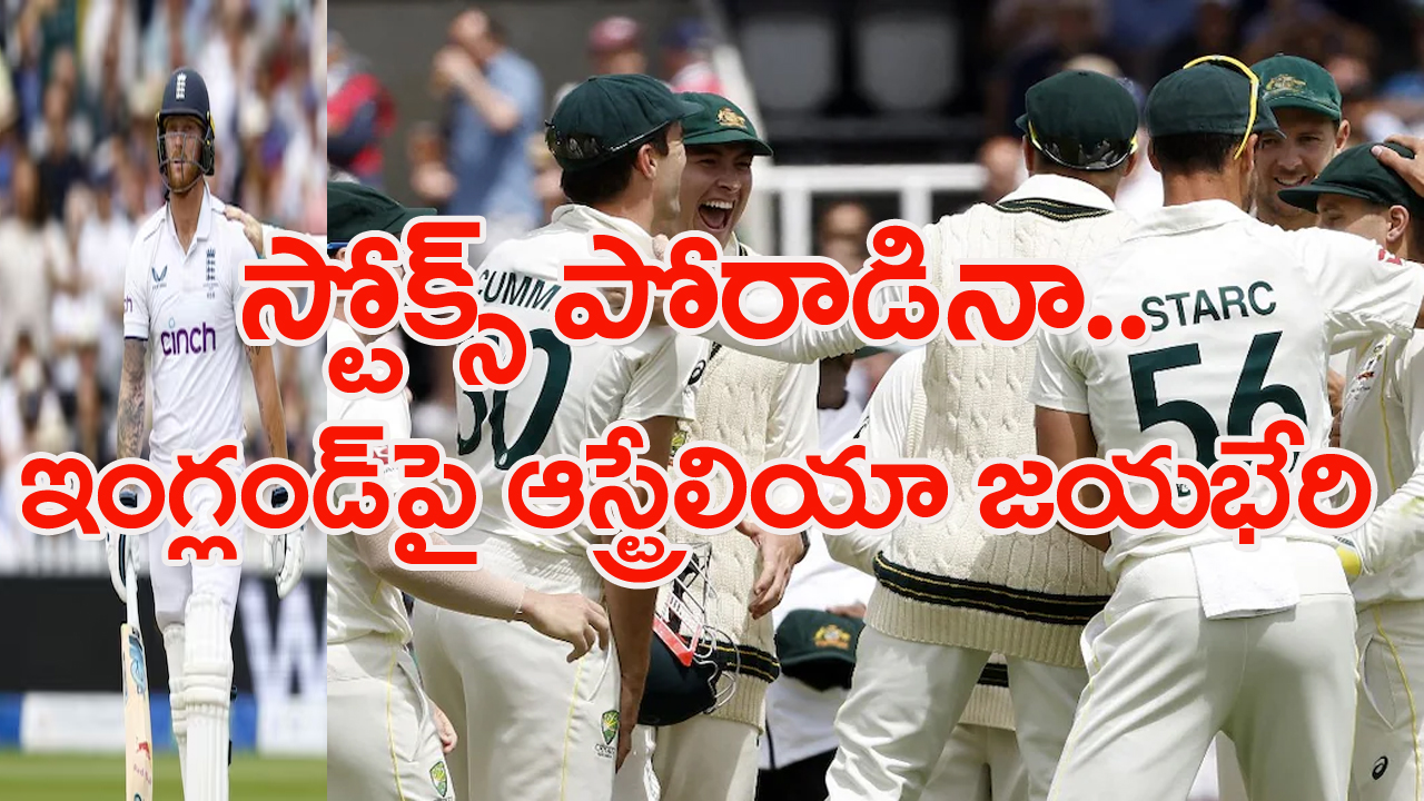 Ashes 2023: స్టోక్స్ పోరాటం వృథా.. రెండో టెస్ట్ కూడా ఆస్ట్రేలియాదే!.. 