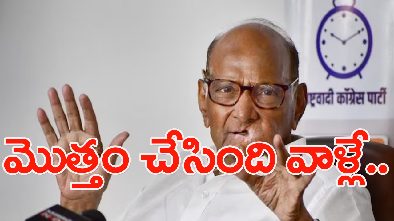 Sharad Pawar: ఎన్సీపీ సంక్షోభం ఎపిసోడ్‌లో కీలక పరిణామం.. శరద్ పవార్ ఏమన్నారంటే..