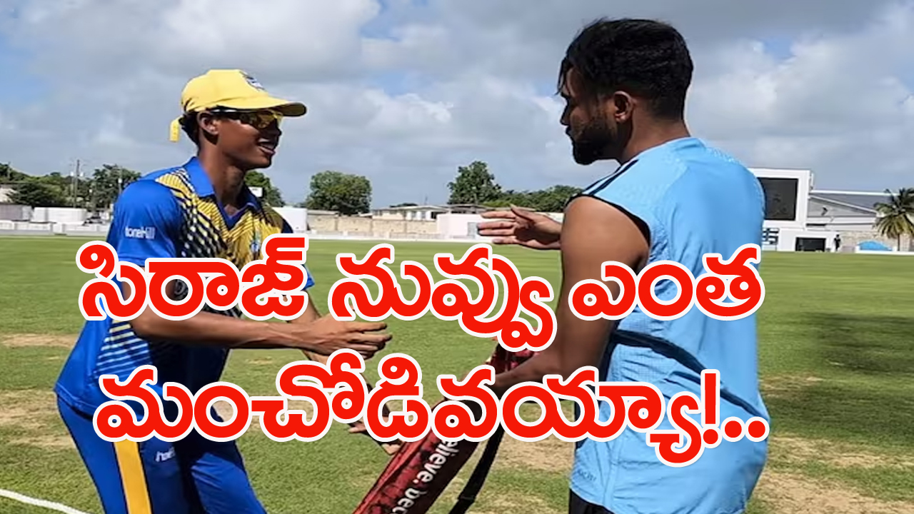 Mohammed Siraj: ఎంతైనా మన సిరాజ్ మనస్సు బంగారం