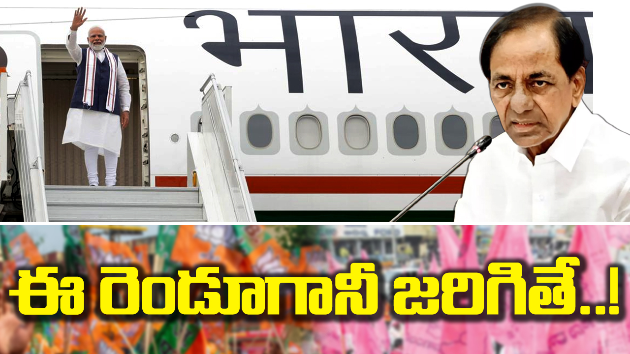  BRS BJP : ఈ రెండు పరిణామాలు జరిగితే.. బీజేపీ-బీఆర్ఎస్ లెక్కలు తేలిపోతాయ్‌..!?