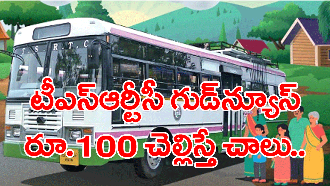 TSRTC: టీఎస్‌ఆర్టీసీ గుడ్‌న్యూస్.. 60 కిలోమీటర్ల పరిధిలో రూ.100 చెల్లిస్తే చాలు..