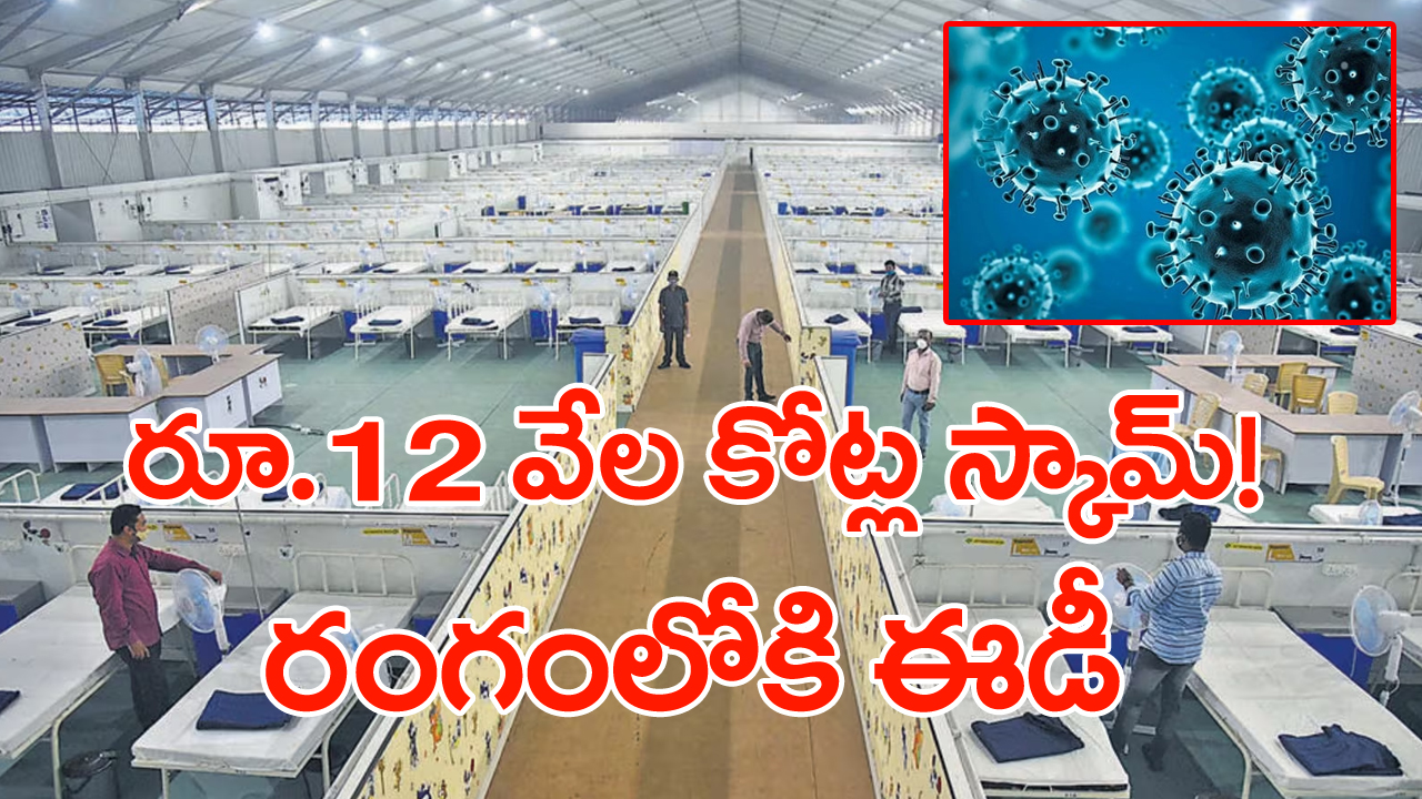 BMC COVID scam: ఏకంగా రూ.12 వేల కోట్ల కరోనా స్కాం..  రంగంలోకి ఈడీ