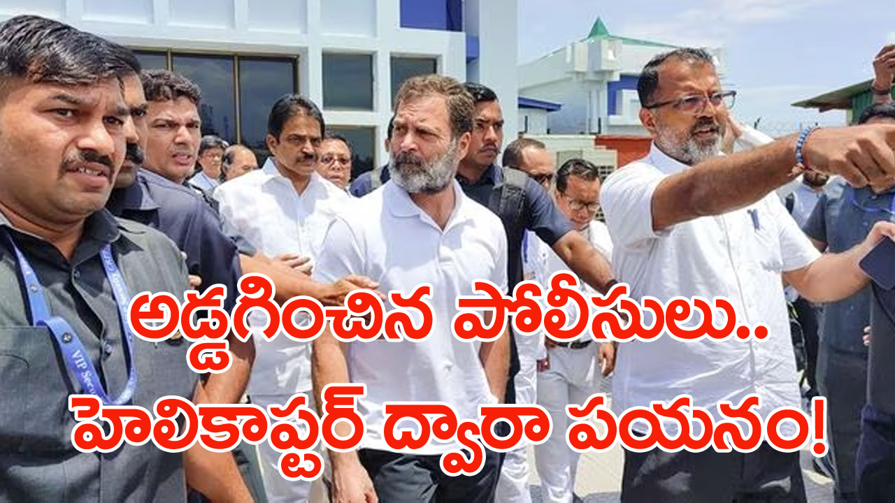 Rahul Gandhi in Manipur: రాహుల్ గాంధీ కాన్వాయ్‌ని అడ్డుకున్న మణిపూర్ పోలీసులు... హెలికాప్టర్‌‌ ద్వారా వెళ్లేందుకు నిర్ణయం