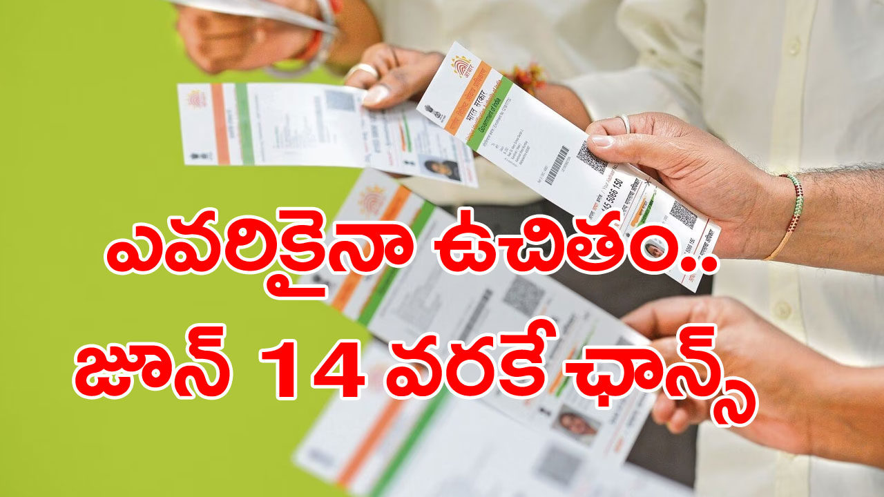 Aadhaar update: ఆధార్ కార్డ్ ఉన్నవారందరికీ కీలక సమాచారం.. జూన్ 14 లోపు ఉచితంగా...