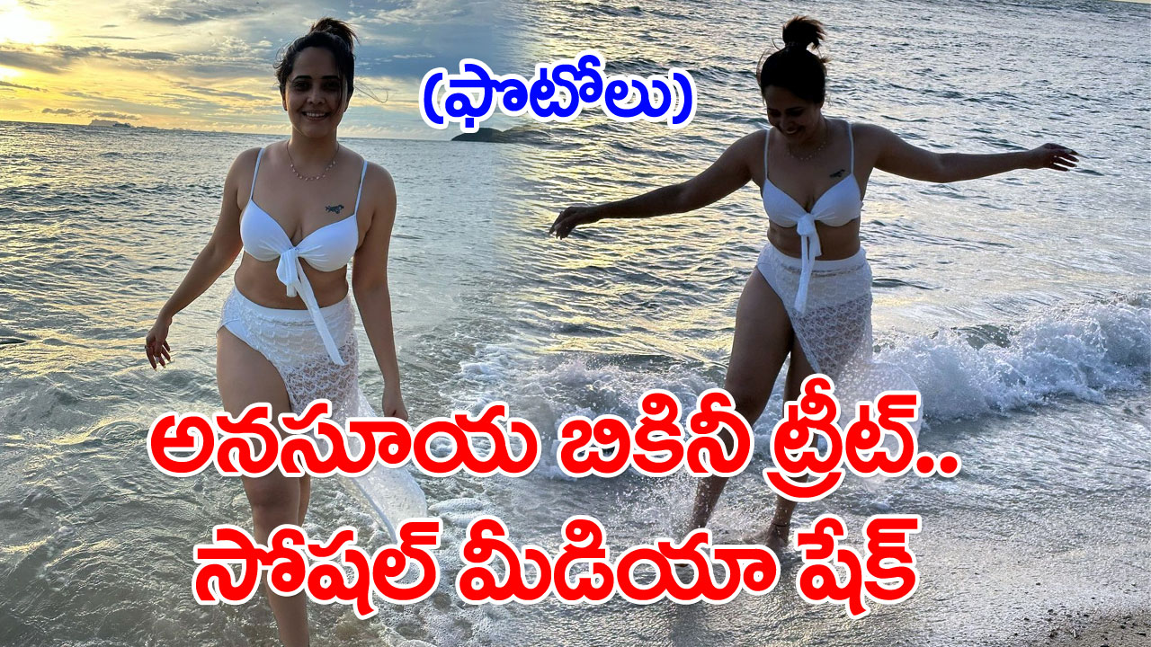 Anasuya: బీచ్‌లో.. బికినీలో.. అడ్డేడ్డే అనసూయ అరిపించేసిందిగా.. ఫొటోలు వైరల్