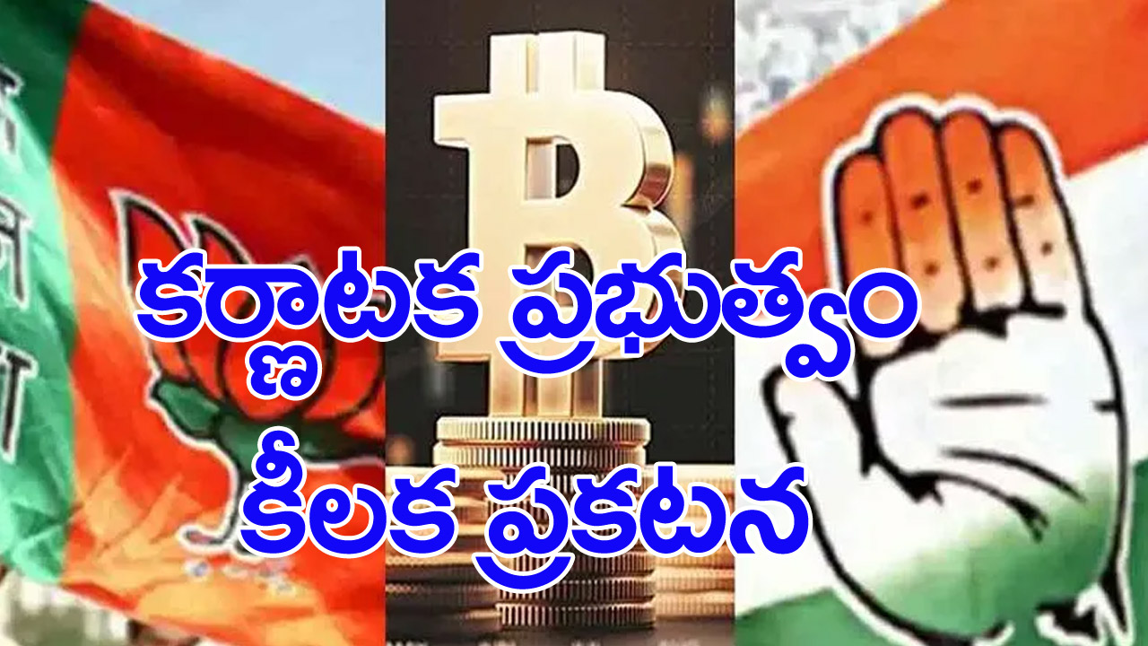 Karnataka SIT: బీజేపీకి ఉచ్చు...బిట్‌కాయిన్ కుంభకోణంపై 'సిట్'