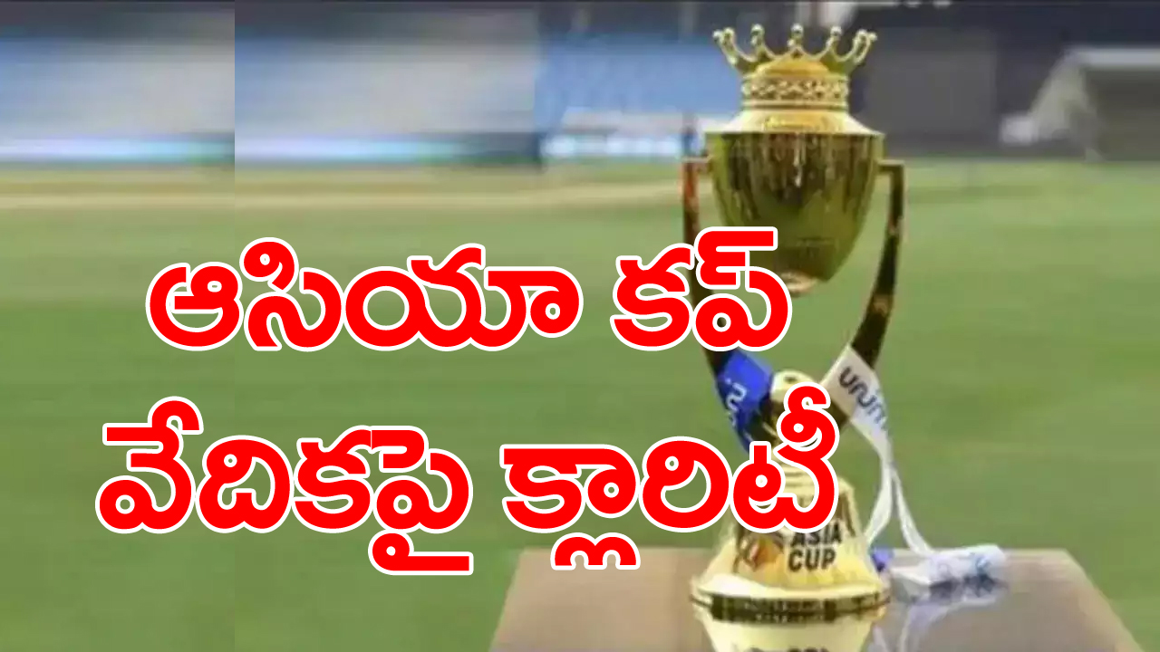 Asia Cup: ఆసియా కప్‌ ప్రారంభ తేదీ ప్రకటన... మొదటి మ్యాచ్ ఎప్పుడంటే..