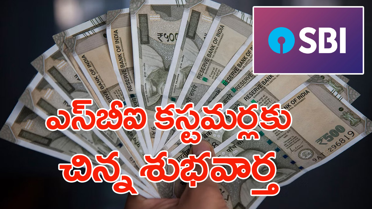 SBI account holders: ఎస్‌బీఐ ఖాతాదారులకు చిన్న గుడ్‌న్యూస్.. ఆగస్టు 15 వరకే ఛాన్స్..