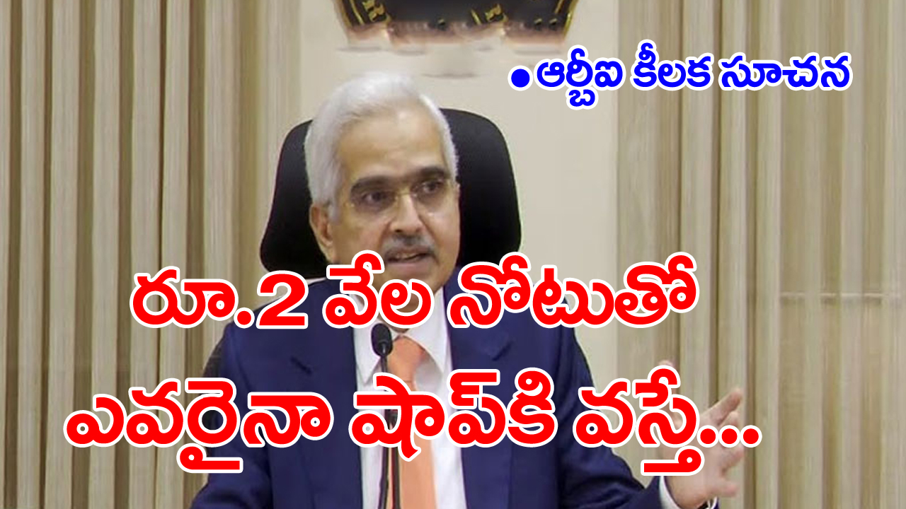 RBI: దేశవ్యాప్తంగా అన్ని షాపులకు ఆర్బీఐ గవర్నర్ శక్తికాంత్ దాస్ కీలక సూచన