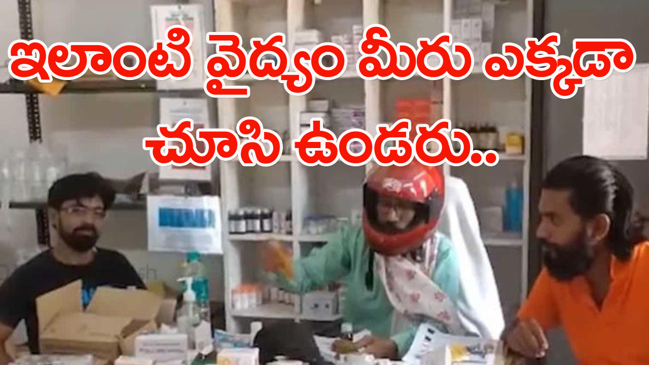 హెల్మెట్ పెట్టుకుని చికిత్స చేస్తున్న వైద్యులు.. కారణం ఏంటో తెలిస్తే..