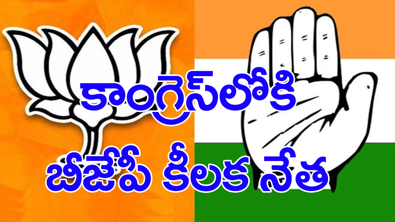 Telangana Politics: టీకాంగ్రెస్‌లో కీలక బీజేపీ నేత..15 రోజుల్లో నిర్ణయం ప్రకటన