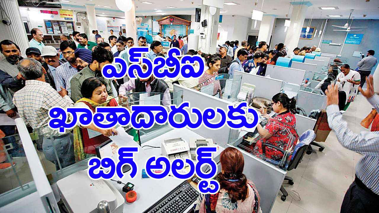 SBI new rule: ఎస్‌బీఐ బిగ్‌న్యూస్... మారిపోనున్న కీలక రూల్... ఏ తేదీ నుంచి అంటే...