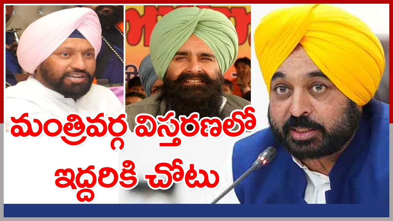 Punjab: పంజాబ్ మంత్రివర్గ విస్తరణ...ఇద్దరు ఎమ్మెల్యేలకు చోటు