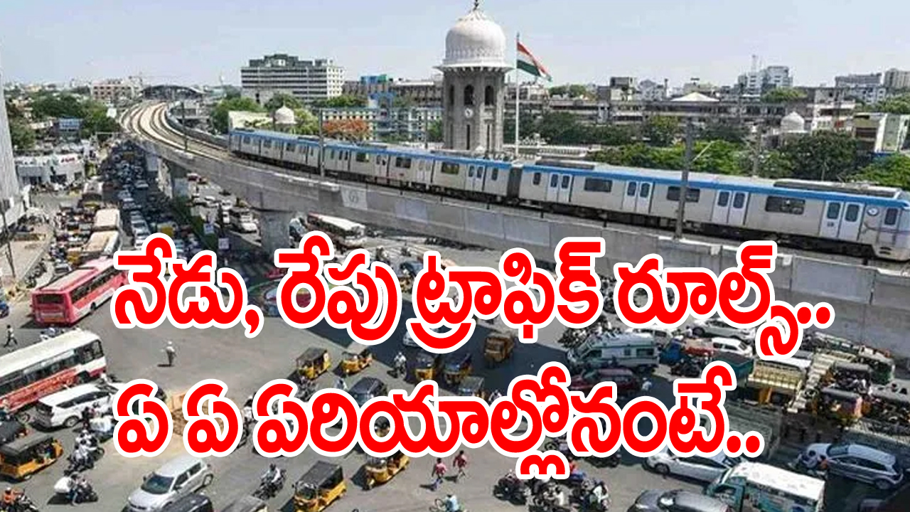 నేడు, రేపు పలు ప్రాంతాల్లో హైదరాబాద్‌లో ట్రాఫిక్ ఆంక్షలు