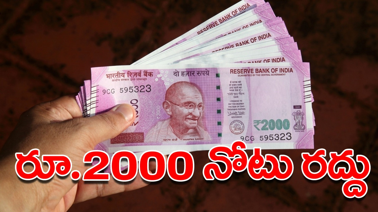 Rs2000 notes: ఆర్బీఐ సంచలన నిర్ణయం.. రూ.2 వేల నోటు ఉపసంహరణ