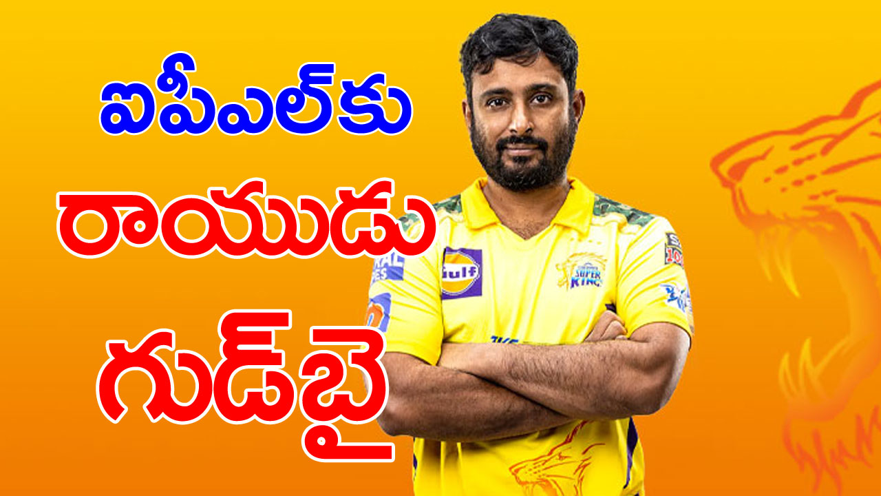 Ambati Rayudu IPL retirement: ఐపీఎల్ ఫైనల్ మ్యాచ్‌కు ముందు అంబటి రాయుడు రిటైర్మెంట్ ప్రకటన..