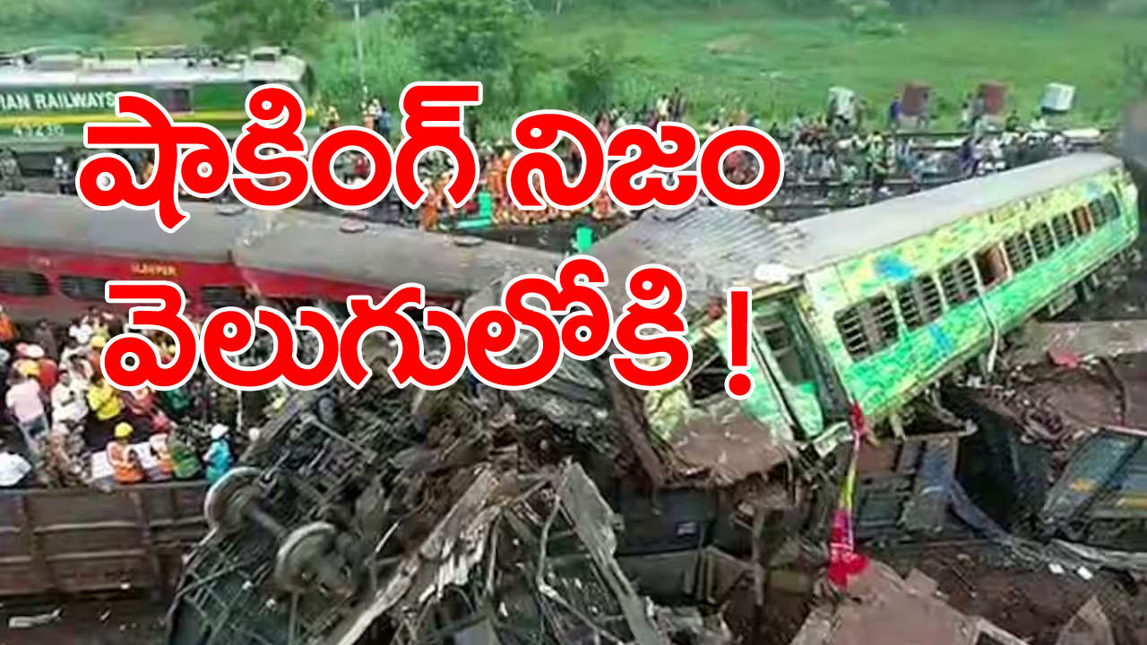 Odisha Train tragedy: గాయాలు లేవు, రక్తస్రావం లేదు, విద్యుత్ షాక్‌తోనే 40 మంది మృతి...!