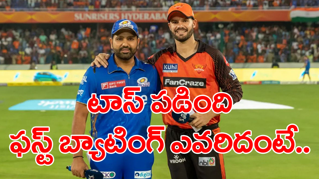 Mumbai vs Hyderabad: టాస్ గెలిచిన ముంబై.. కెప్టెన్ రోహిత్ శర్మ ఏం ఎంచుకున్నాడంటే...