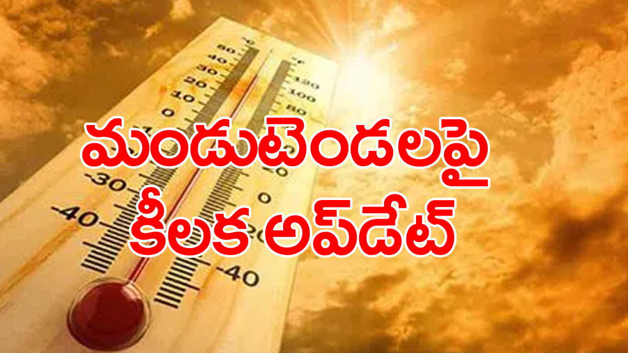 Summer heat: ఎండ మంటలు ఎప్పుడు తగ్గుతాయని ఎదురుచూస్తున్నవారికి కీలక సమాచారం...