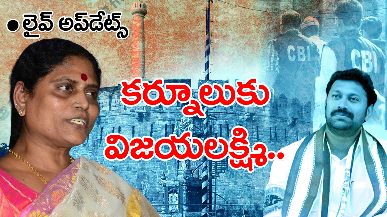 Avinash Vs CBI Live Update : అవినాశ్ చుట్టూ హైడ్రామా.. కర్నూలుకు వైఎస్ విజయలక్ష్మి ..