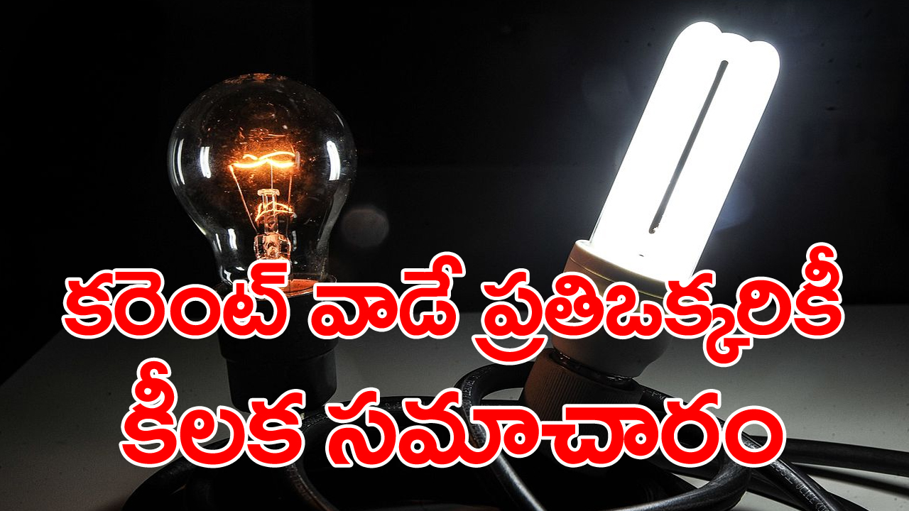 Electricity demand: విద్యుత్ ఛార్జీలకు కొత్త విధానం..  ఏప్రిల్‌ 1,  2025  నుంచి గృహ వినియోగదారులకు వర్తింపు...