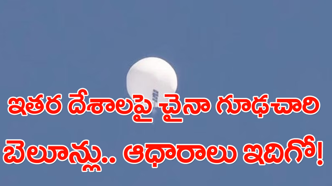 Chinese Spy Balloons: ఇతర దేశాలపై చైనా గూఢచారి బెలూన్లు.. కొత్త ఫోటోలు విడుదల.. ఏఏ దేశంపై అంటే..